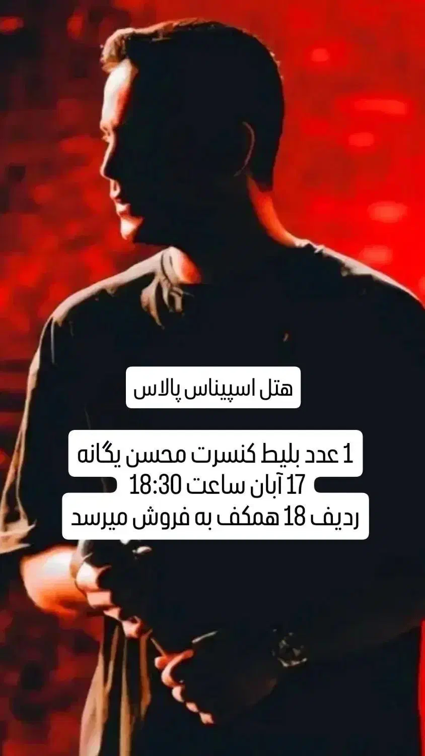 یک عدد بلیط کنسرت محسن یگانه ۱۷ آبان|بلیت کنسرت|سمنان, |دیوار