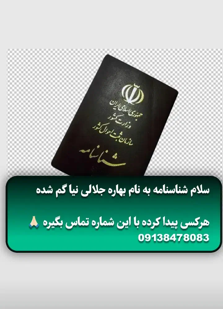 شناسنامه گم شده|اشیا|جیرفت, |دیوار