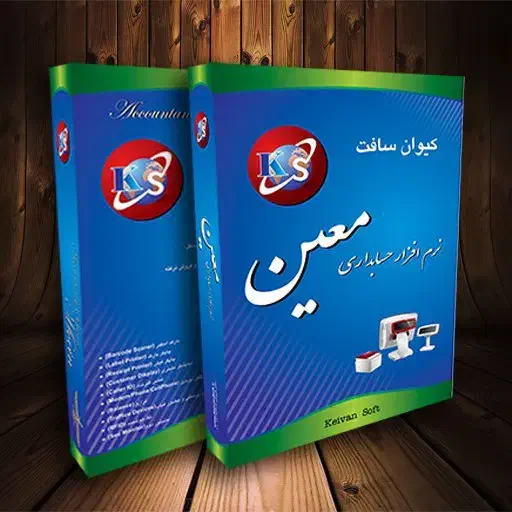 نرم افزار حسابداری و انبار داری معین|قطعات و لوازم جانبی رایانه|تهران, فردوسی|دیوار