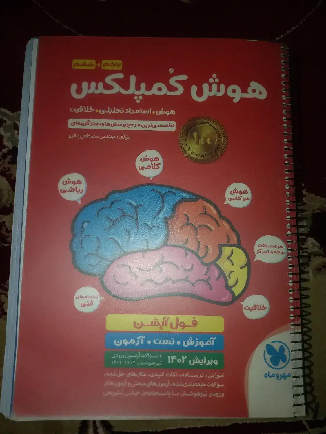 کتاب هوش کمپلکس|کتاب و مجله آموزشی|تربت جام, یحیی آباد|دیوار