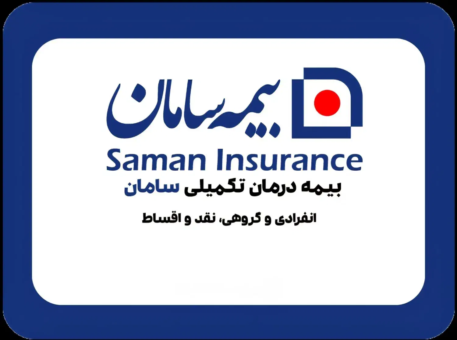 بیمه تکمیل درمان سامان با تخفیف ویژه|خدمات مالی، حسابداری، بیمه|استهبان, |دیوار