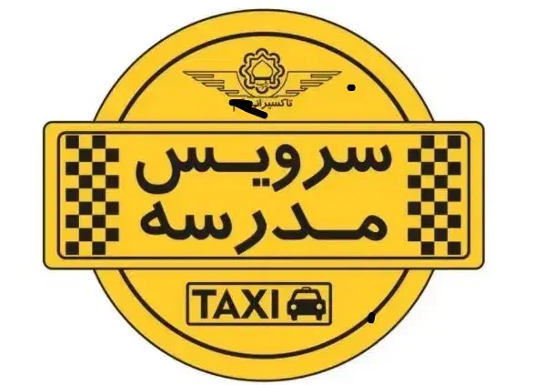 نیازمند سرویس مدرسه|خدمات حمل و نقل|شیراز, فرهنگ شهر|دیوار