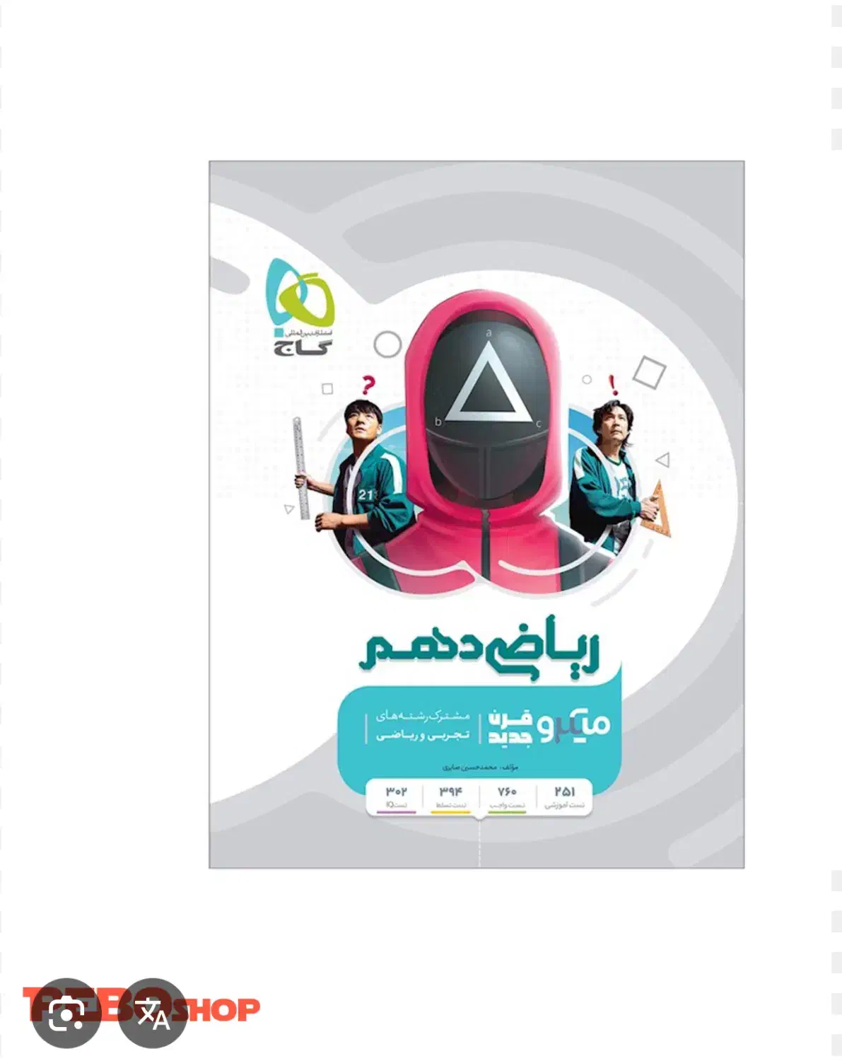 ریاضی میکرو دهم|کتاب و مجله آموزشی|شیراز, شیمی گیاه|دیوار