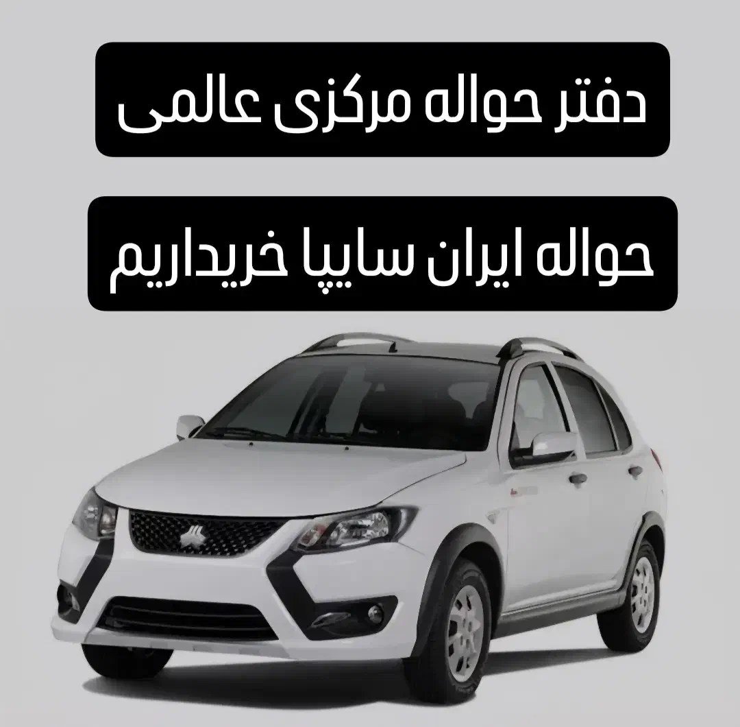ساینا s مدل ۱۴۰۴  و کوییک s حوا له ۳۰ روزه|خودرو سواری و وانت|مشهد, الهیه|دیوار