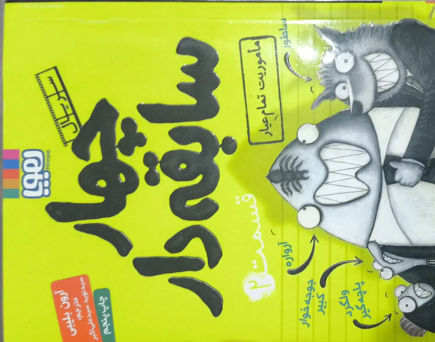 دو جلد چهار سابقه دار داستان کودکان|کتاب و مجله آموزشی|کرمان, |دیوار