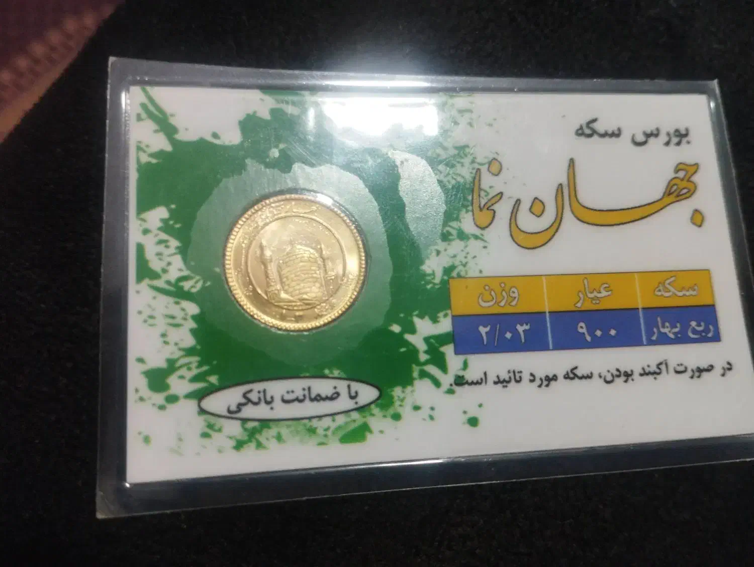 ربع سکه|جواهرات|کردکوی, |دیوار