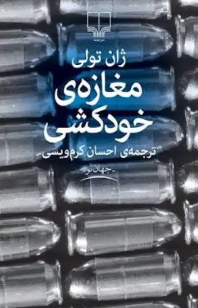 رمان|کتاب و مجله ادبی|اهواز, کمپلو جنوبی|دیوار