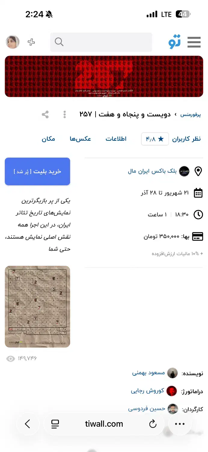 نمایش۲۵۷|بلیت تئاتر و سینما|تهران, شهرک چیتگر|دیوار