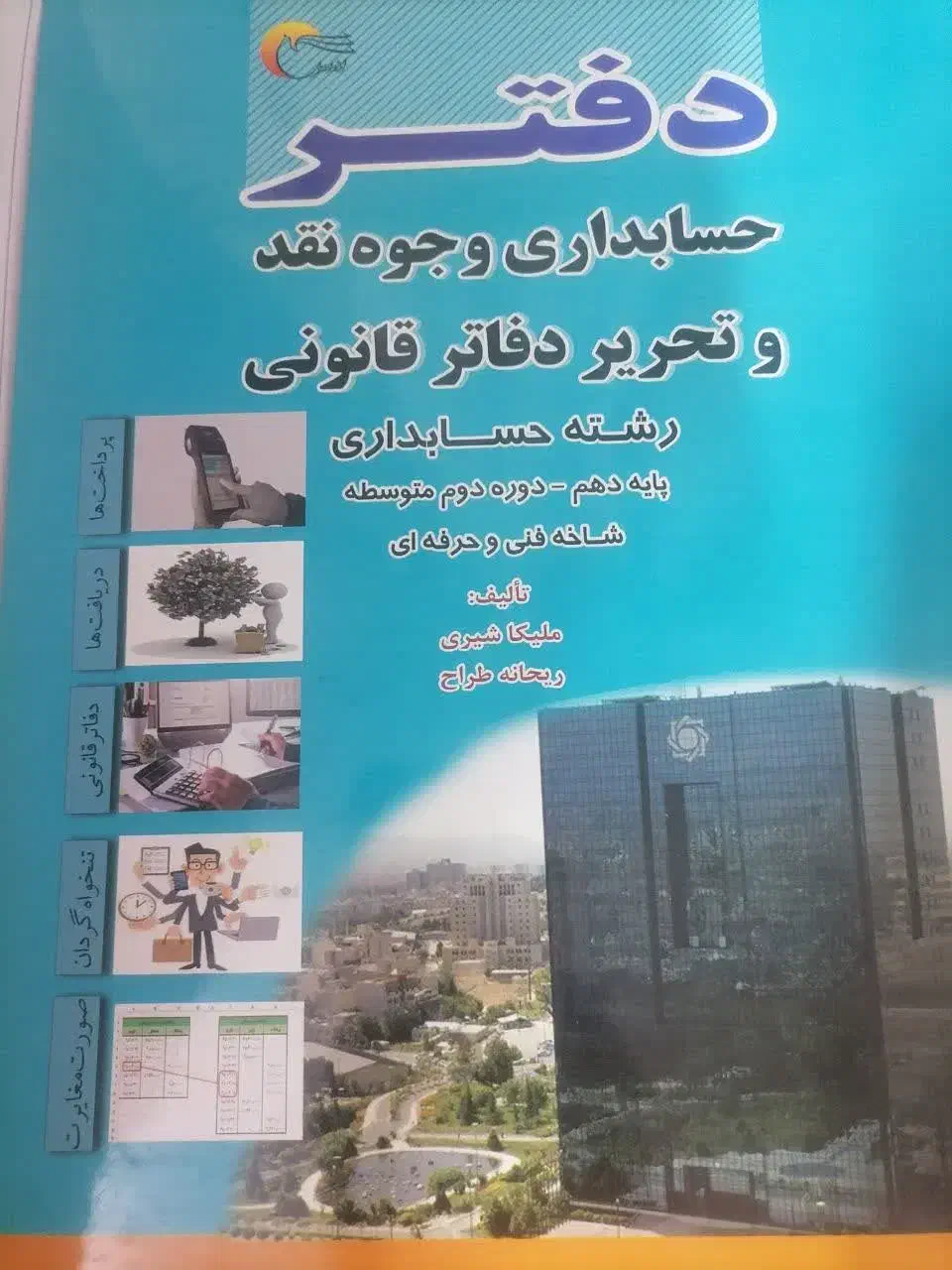 دفتر حسابداری دهم وجوه نقد و خرید و فروش|کتاب و مجله آموزشی|تهران, شهرک ولیعصر شمالی|دیوار