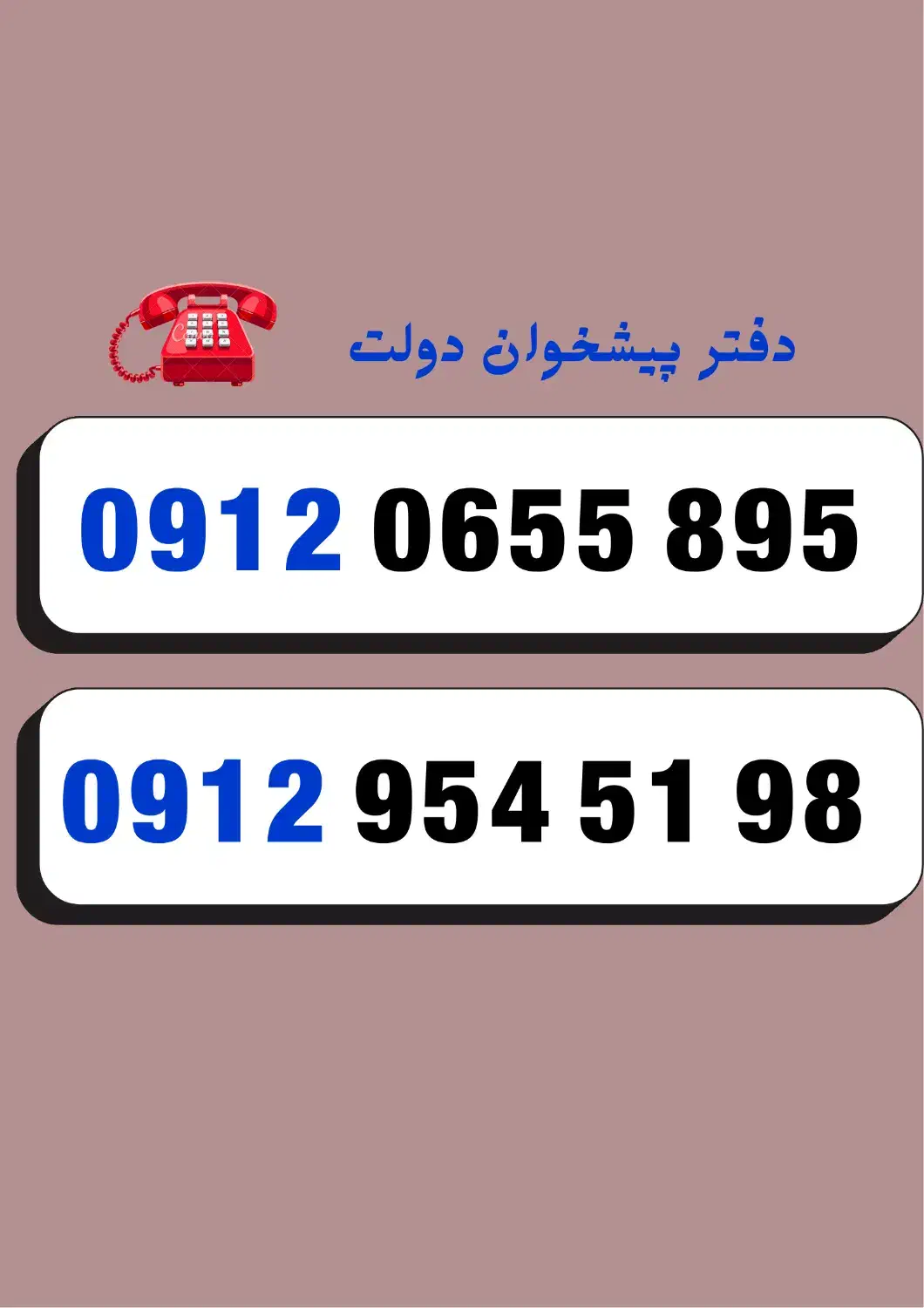 0912.0655.895|سیم‌کارت|اراک, |دیوار