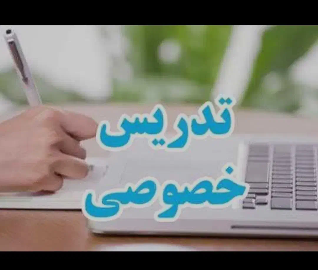 تدریس خصوصی شیمی|خدمات آموزشی|قزوین, |دیوار