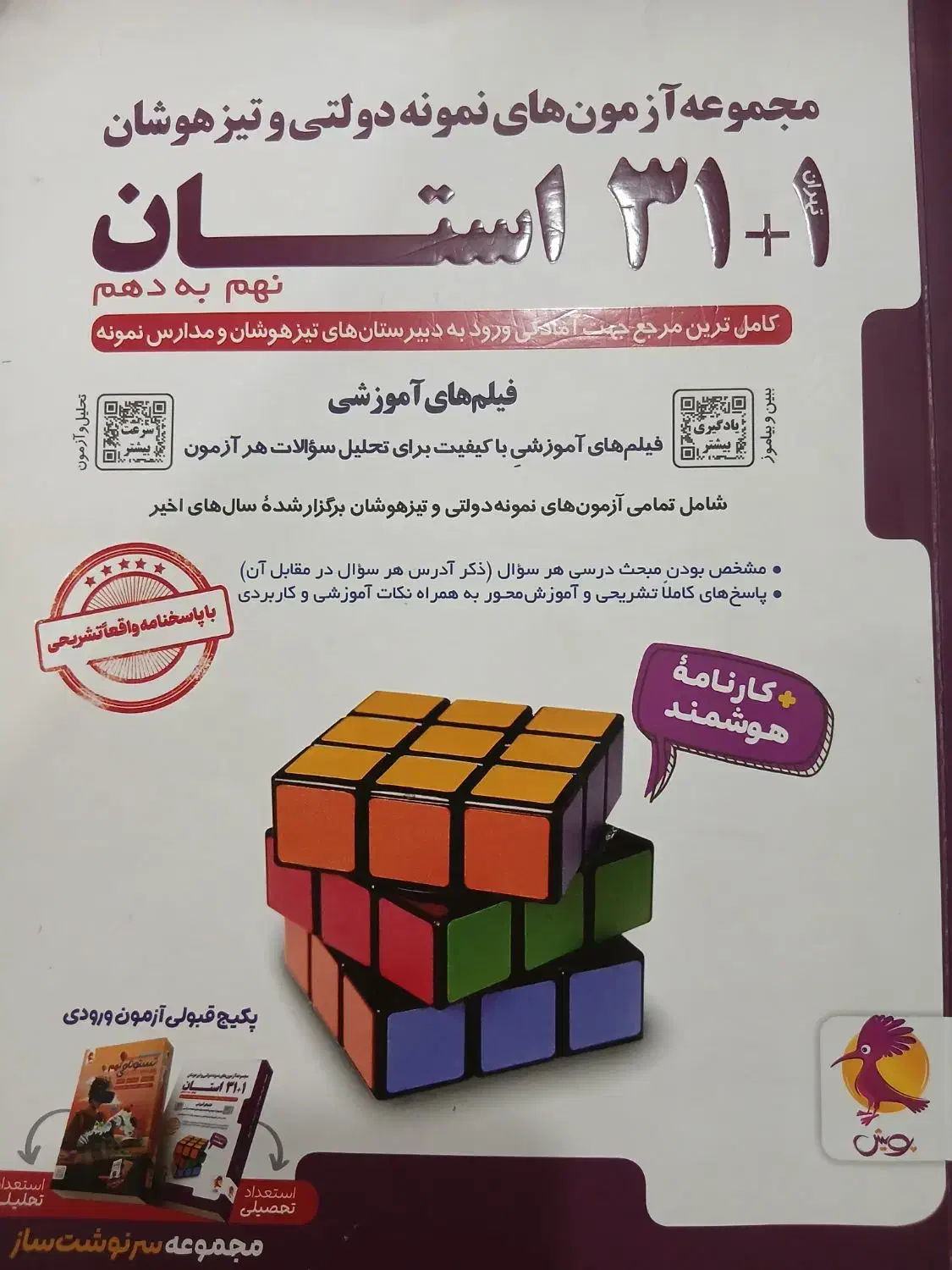 کتاب تست آزمون های مدارس نمونه دولتی و تیزهوشان|کتاب و مجله آموزشی|قروه, |دیوار