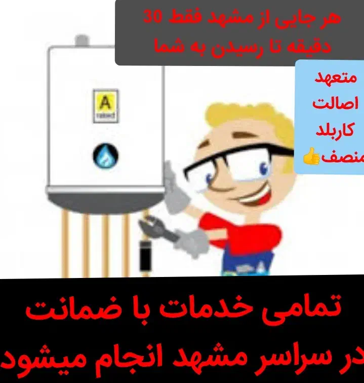 پکیج آبگرمکن شوفاژبخاری رسوبگیری تعمیرات سرویس کار|خدمات پیشه و مهارت|مشهد, راهنمایی|دیوار