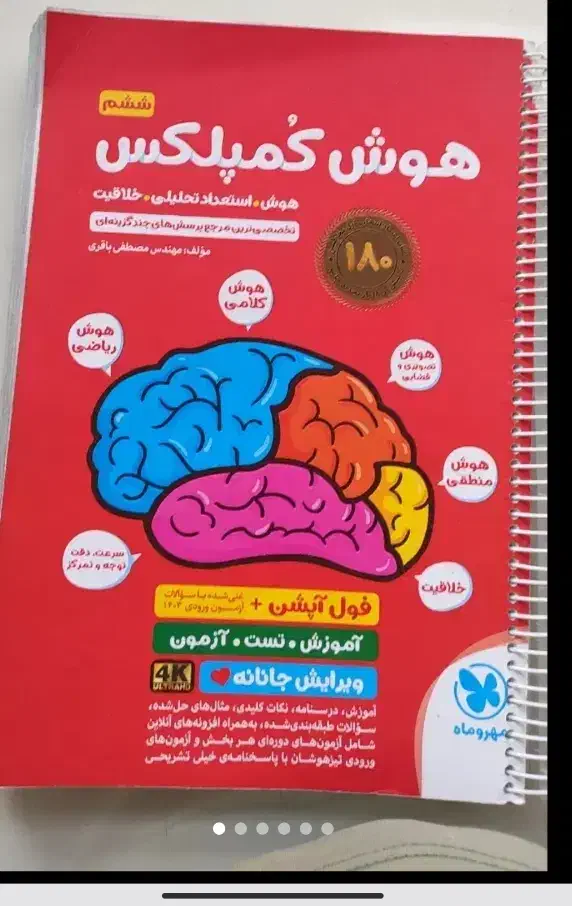 هوش کمپلکس|کتاب و مجله آموزشی|شبستر, |دیوار