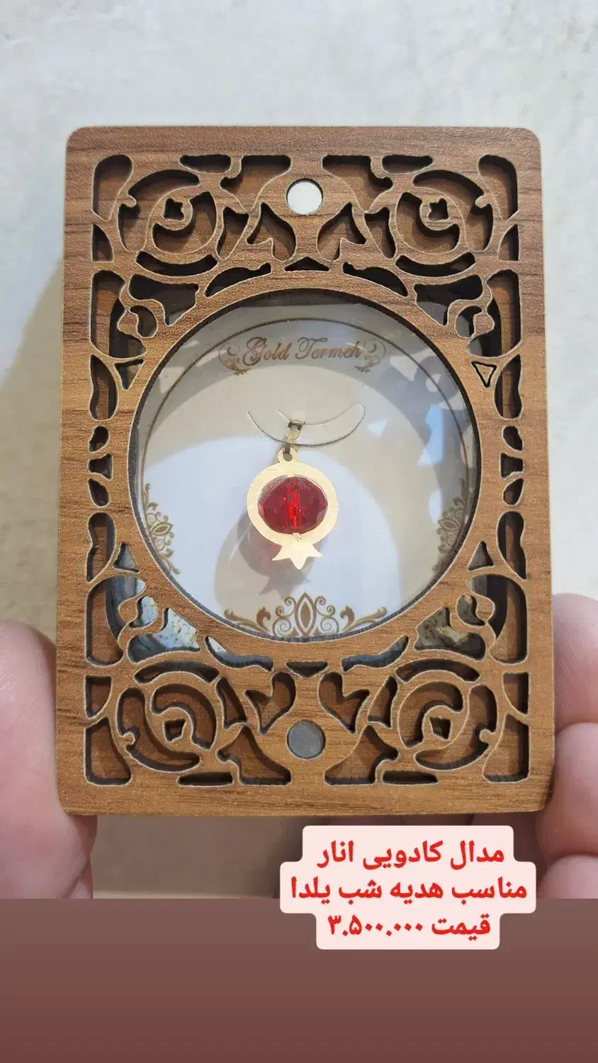 انار کادویی طلا شب یلدا|جواهرات|شیراز, شاهچراغ|دیوار