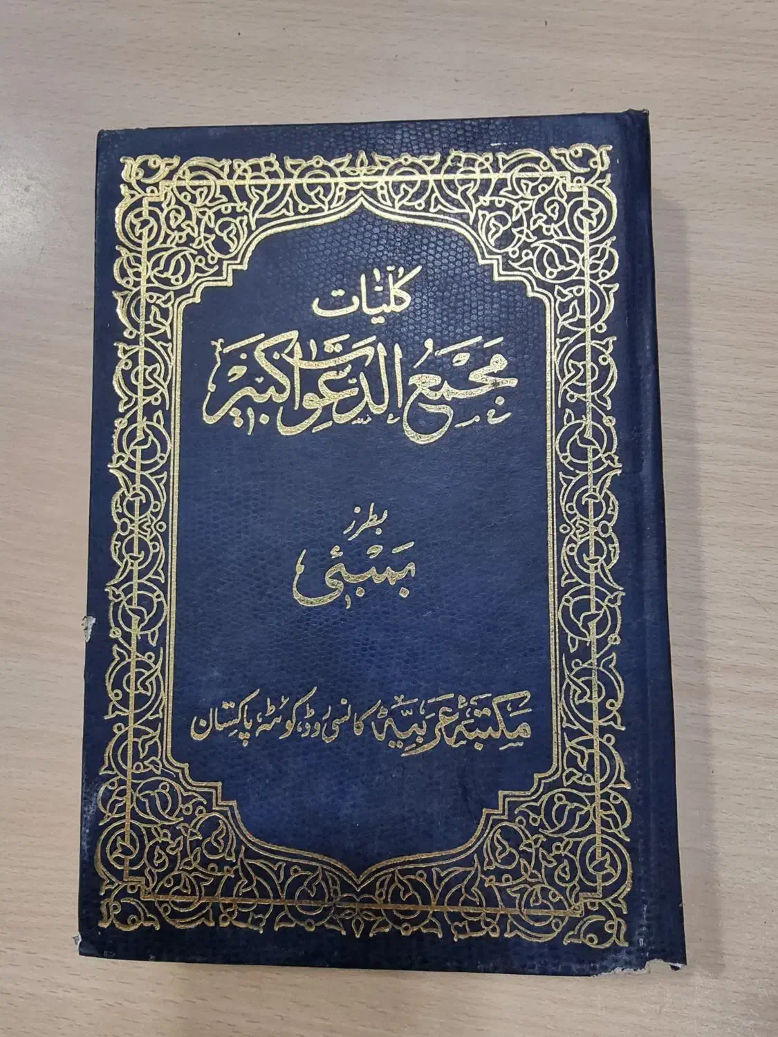 کتاب دعا مجمع ادعا کبیره|کتاب و مجله مذهبی|اردبیل, |دیوار