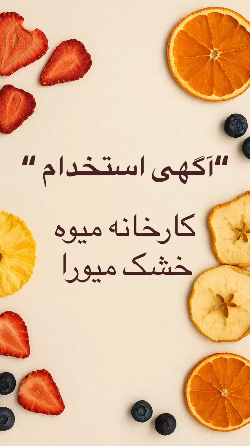 استخدام پرسنل (خانم و آقا) کارخانه تولید میوه خشک|استخدام خدمات فروشگاه و رستوران|قرچک, پویینک|دیوار
