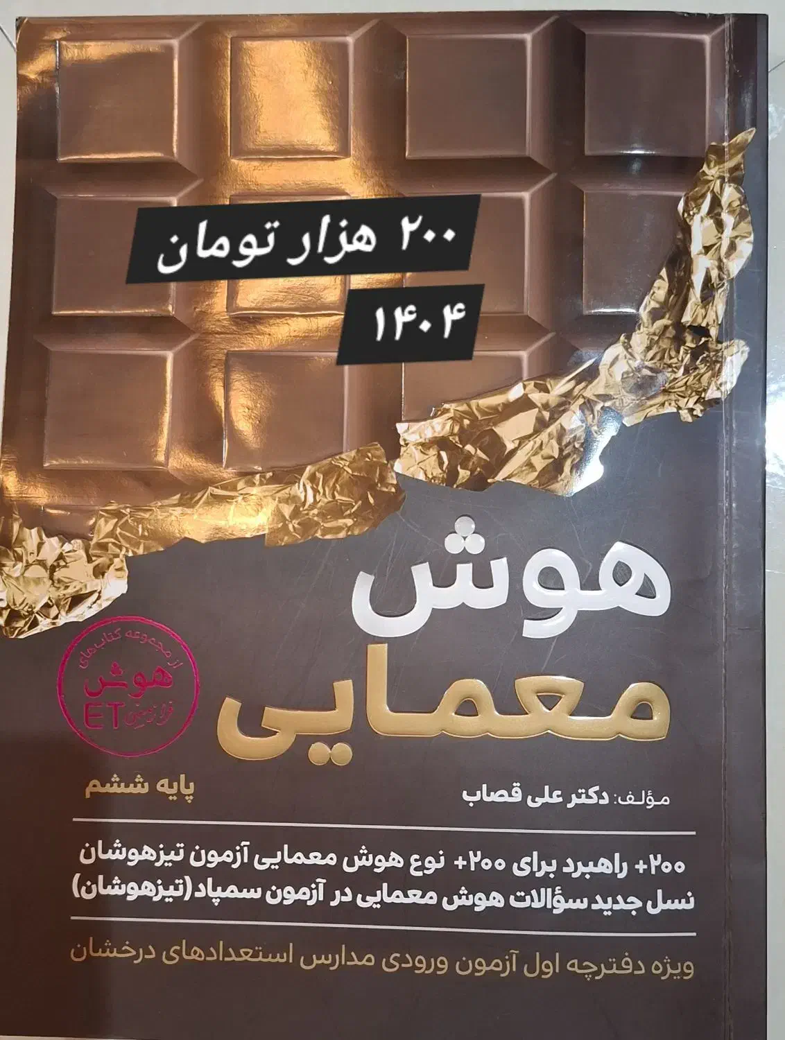 کتاب و آزمون تیزهوشان و ششم و پنجم و چهارم|کتاب و مجله آموزشی|مشهد, احمدآباد|دیوار