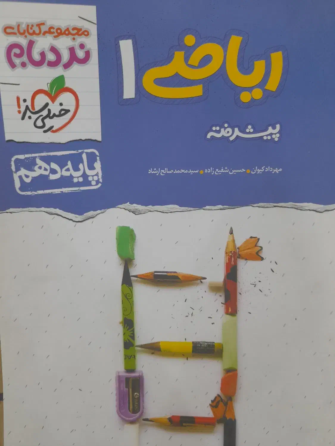 کتاب نردبام ریاضی دهم ویژه تمامی رشته ها|کتاب و مجله آموزشی|شیروان (خراسان), |دیوار