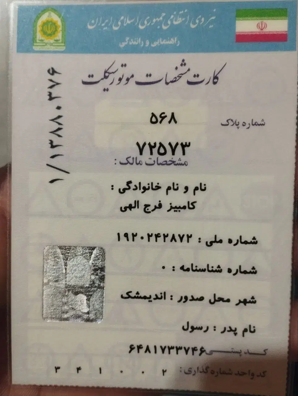 کارت موتورگمشده|اشیا|دزفول, |دیوار