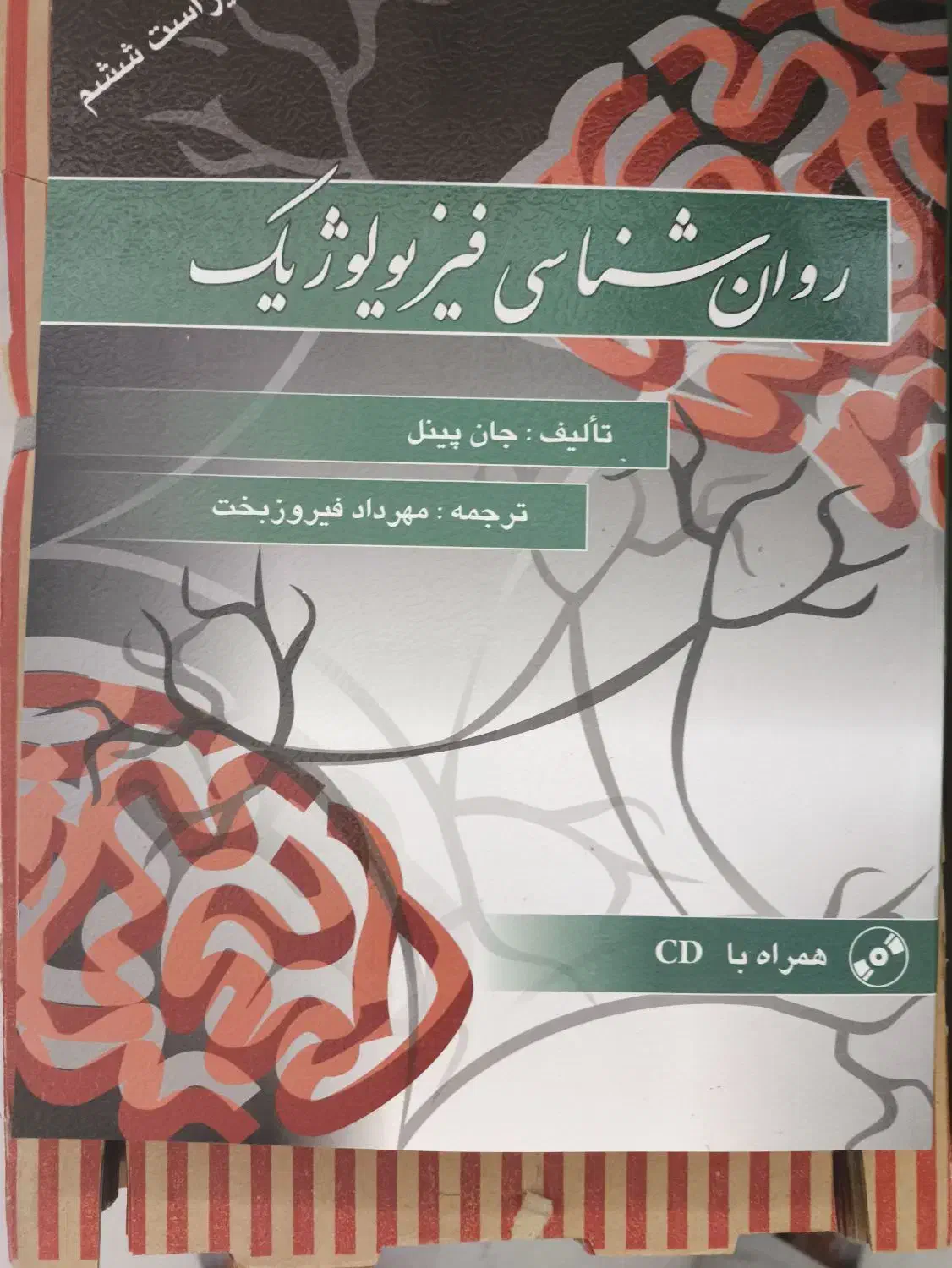 روان شناسی فیزیولوژیک جان پینل ترجمه دکتر فیروزبخت|کتاب و مجله آموزشی|قائم‌شهر, |دیوار