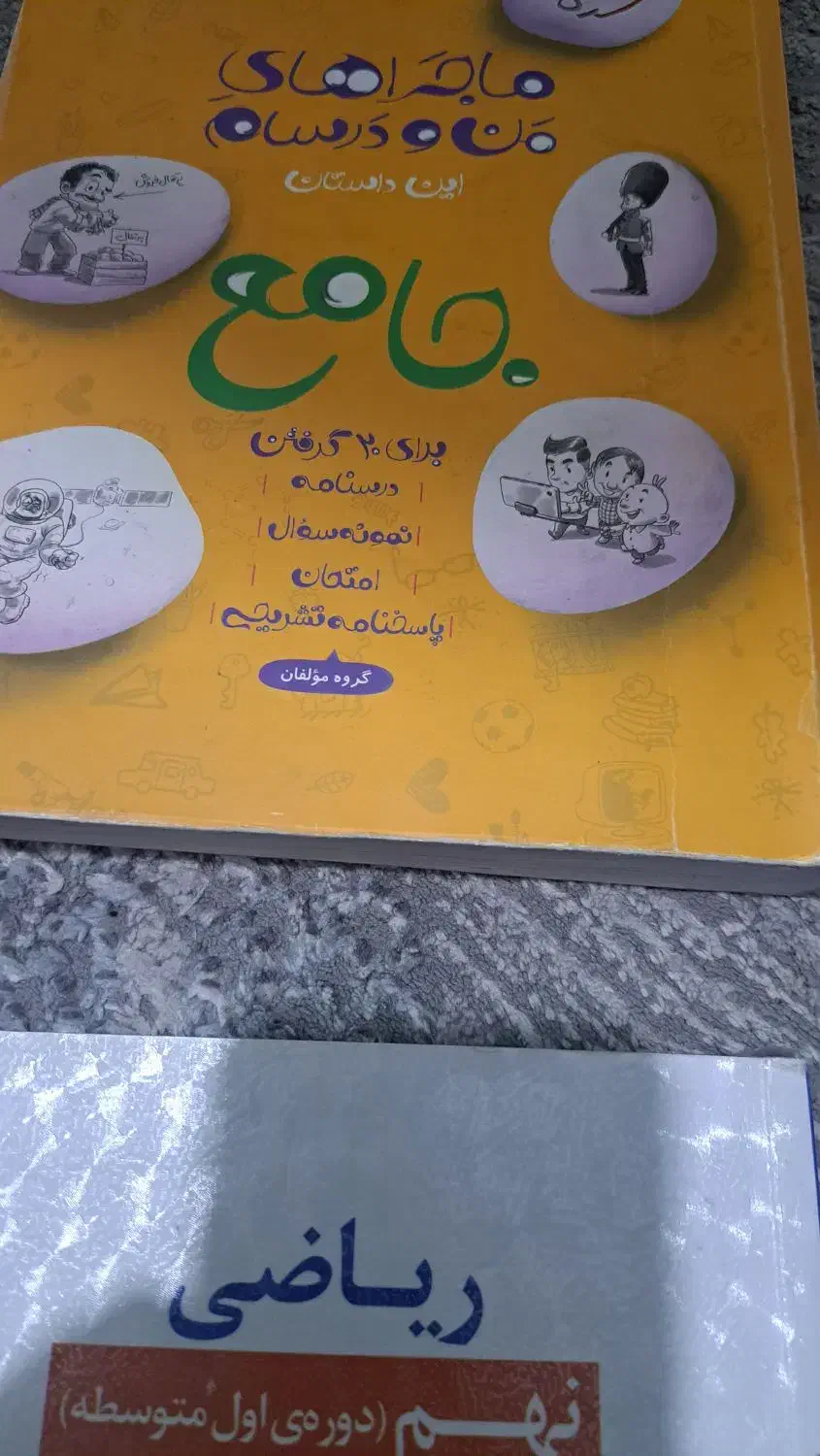 کتاب هشتم و نهم|کتاب و مجله آموزشی|ملایر, |دیوار