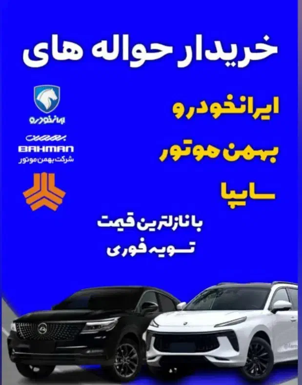 خرید فروش حواله های ایران خودرو|خدمات موتور و ماشین|مریوان, |دیوار