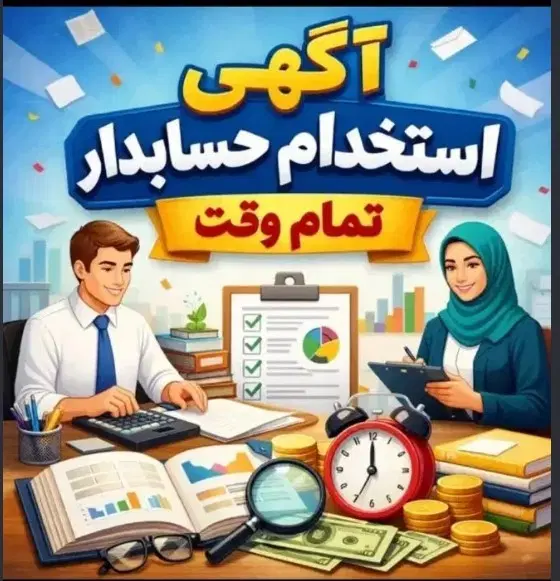 استخدام حسابدار خانم|استخدام مالی، حسابداری، حقوقی|تهران, کیانشهر|دیوار