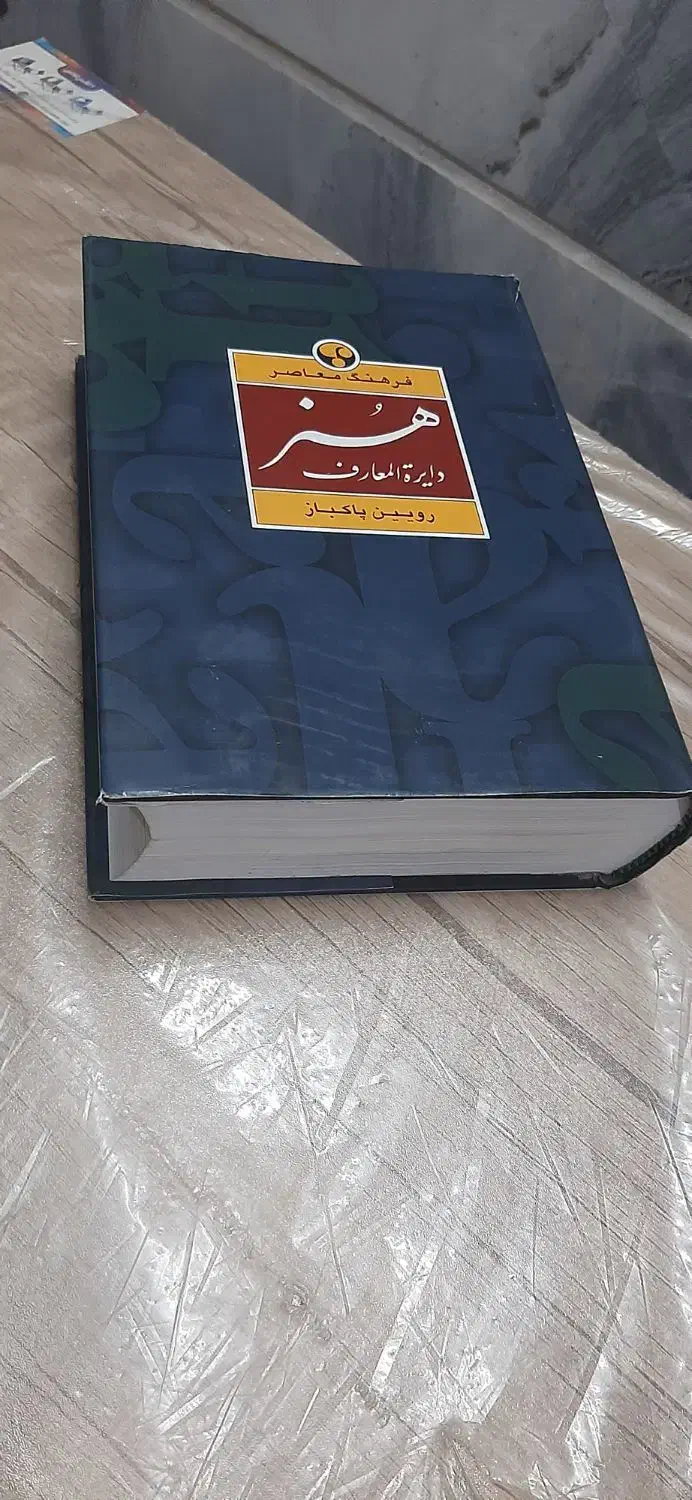 دایره المعارف هنر پاکباز ، تاریخ هنر ارنست گمبریج|کتاب و مجله آموزشی|قم, چهل درخت|دیوار