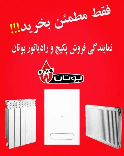 نمایندگی رسمی پکیج بوتان دراستان قم|آبگرمکن، پکیج، شوفاژ|قم, زنبیل آباد|دیوار