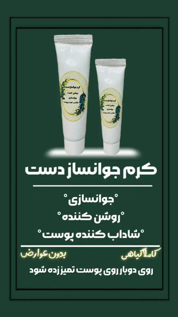 کرم جوانساز دست|آرایشی، بهداشتی، درمانی|داراب, |دیوار