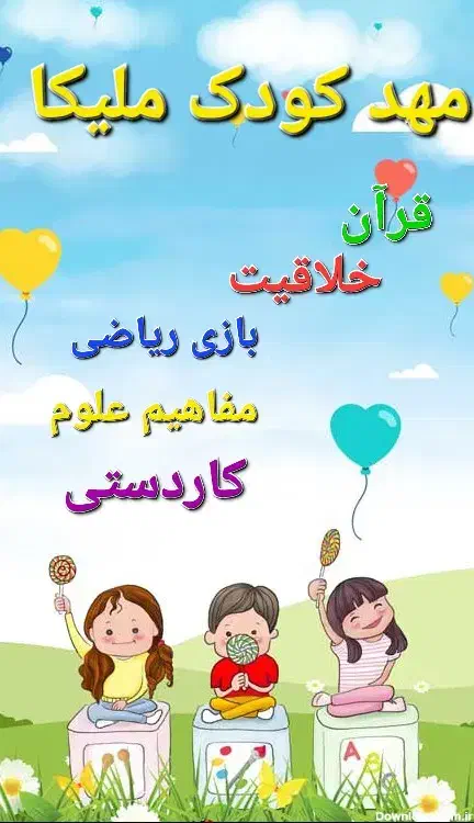 مهد کودک ملیکا|خدمات آموزشی|پردیس, فاز ۸|دیوار