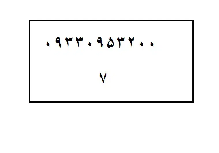 خط رند 09378029500|سیم‌کارت|اصفهان, باب الدشت|دیوار