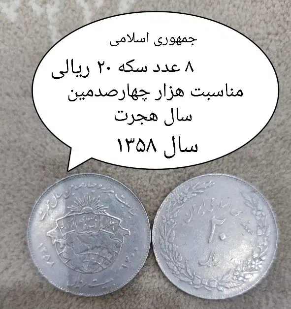 سکه ۲۰ ریالی جمهوری اسلامی ایران.توافقی|کلکسیون سکه، تمبر، اسکناس|لاهیجان, کاروانسرابر|دیوار