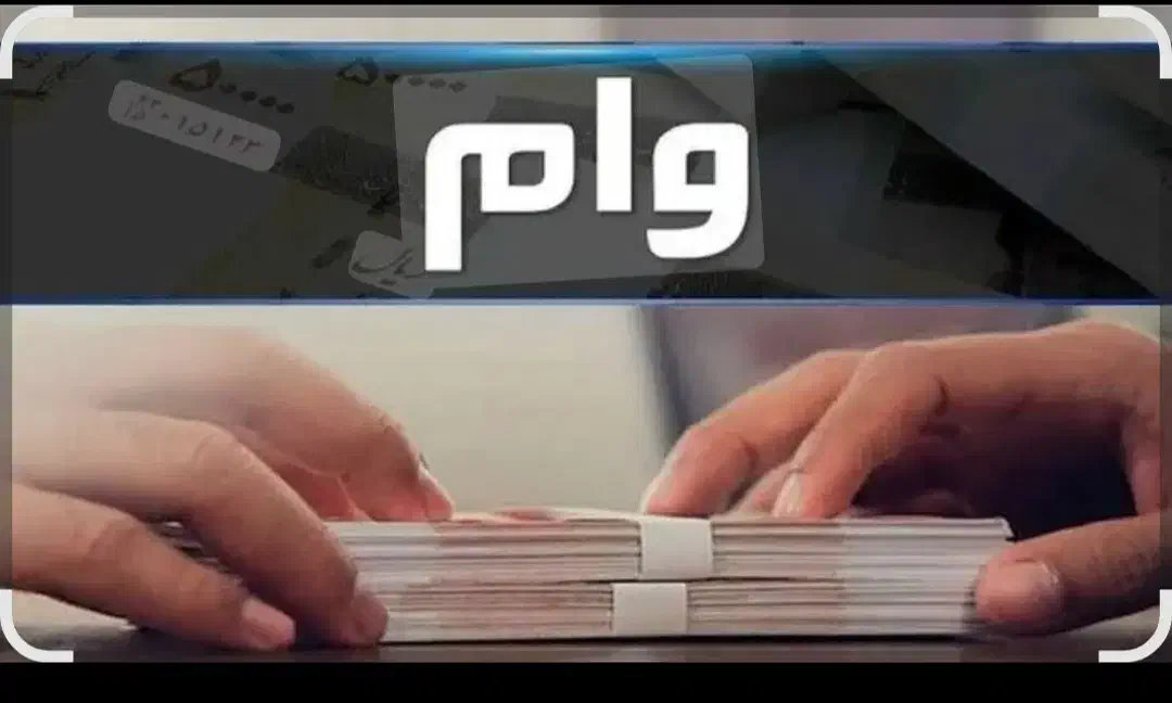 وام اعتبار ملی بانک ملی|خدمات مالی، حسابداری، بیمه|جهرم, |دیوار