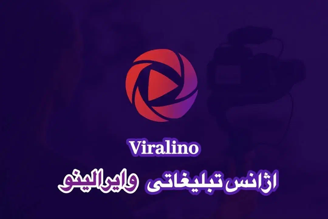 آژانس تبلیغاتی وایرالینو تولید محتوا و ادمین پیج|خدمات رایانه‌ای و موبایل|خوی, |دیوار