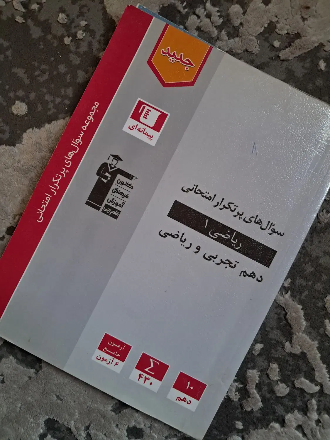 تست ریاضی دهم (تجربی،ریاضی)|کتاب و مجله آموزشی|تهران, جوادیه|دیوار