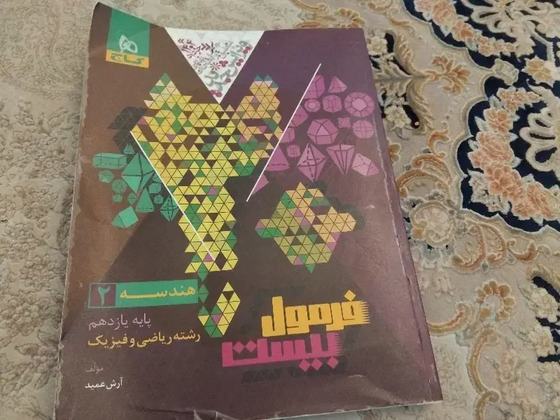 کتاب فرمول بیست هندسه ۲ پایه یازدهم|کتاب و مجله آموزشی|قائمشهر, |دیوار