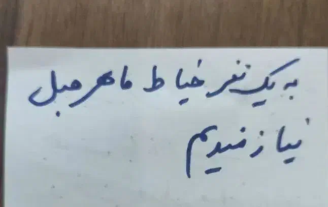 پاره وقت،تمام وقت ویا قنطرات|استخدام صنعتی، فنی، مهندسی|مهاباد (آذربایجان غربی), |دیوار