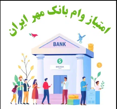 فروش امتیاز وام|خدمات مالی، حسابداری، بیمه|فردوس (خراسان), |دیوار