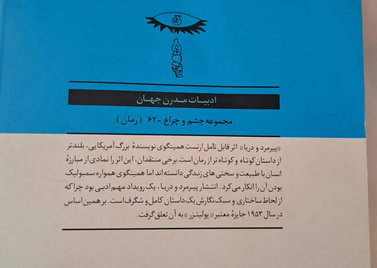 پیرمرد و دریا|کتاب و مجله ادبی|قم, لسانی|دیوار