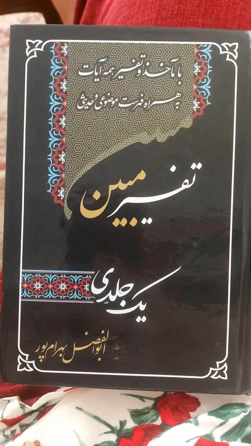تفسیر مبین همراه با متن قرآن کریم|کتاب و مجله مذهبی|پردیس, فاز ۲|دیوار