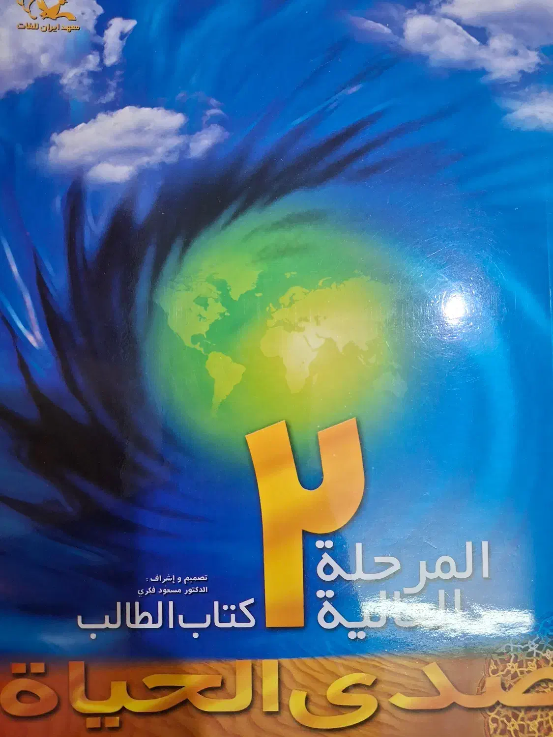 کتاب صدی الحیاة|کتاب و مجله آموزشی|گرمسار, |دیوار