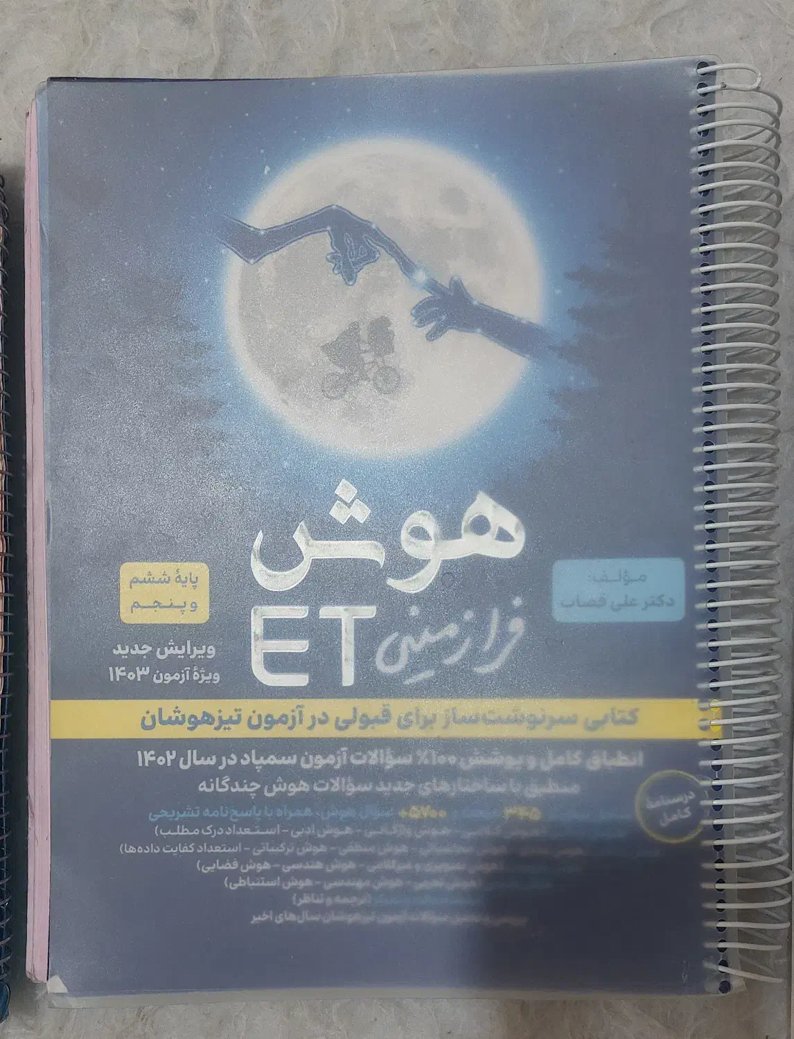 کتاب هوش فرازمینی (ET) ششم|کتاب و مجله آموزشی|شیراز, دشت چنار|دیوار