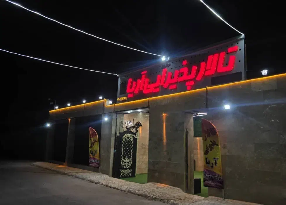 باغ تالار پذیرایی آریا|خدمات پذیرایی، مراسم|کرمان, |دیوار