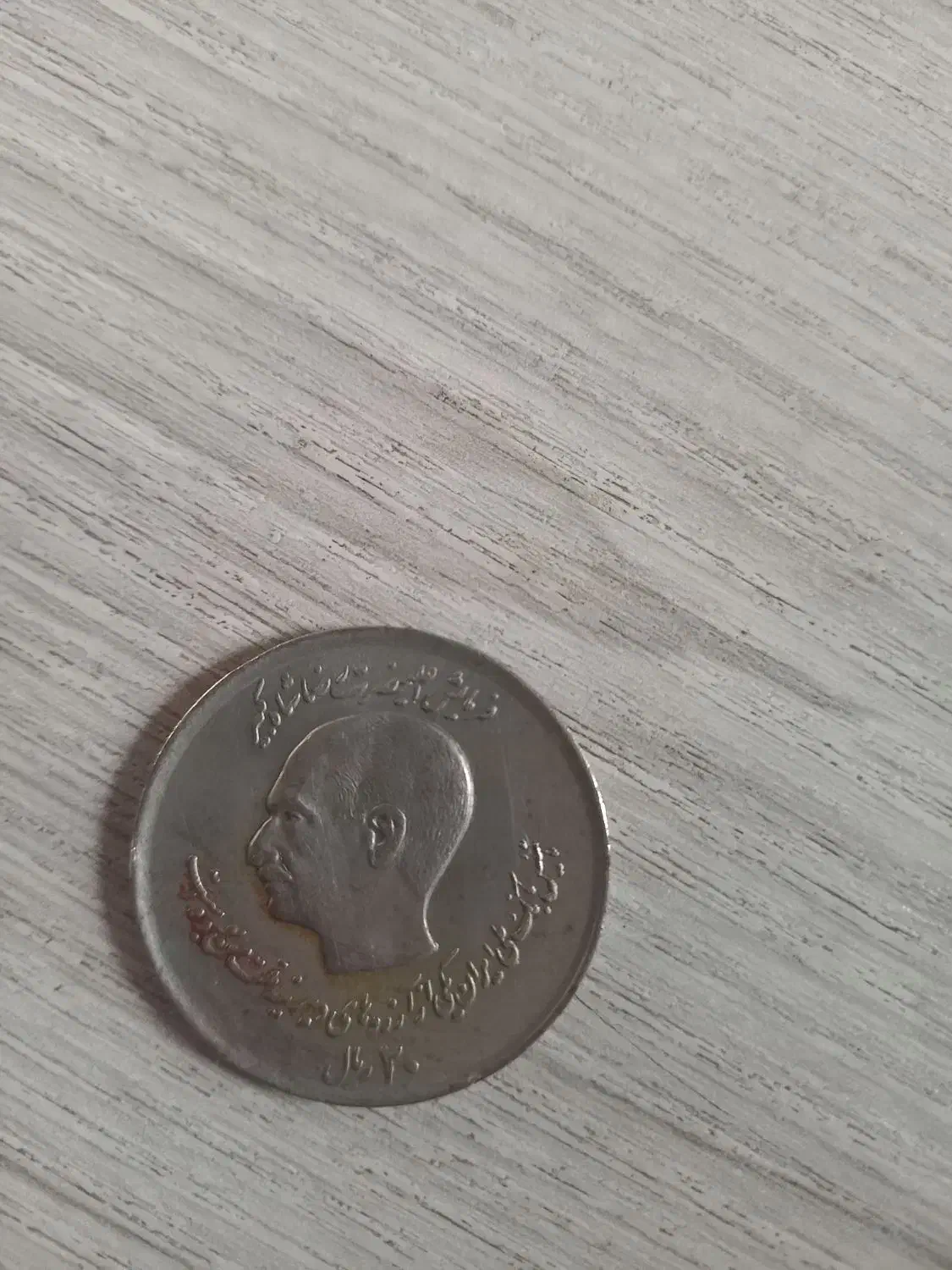 دو عدد سکه|کلکسیون سکه، تمبر، اسکناس|تهران, مسعودیه|دیوار