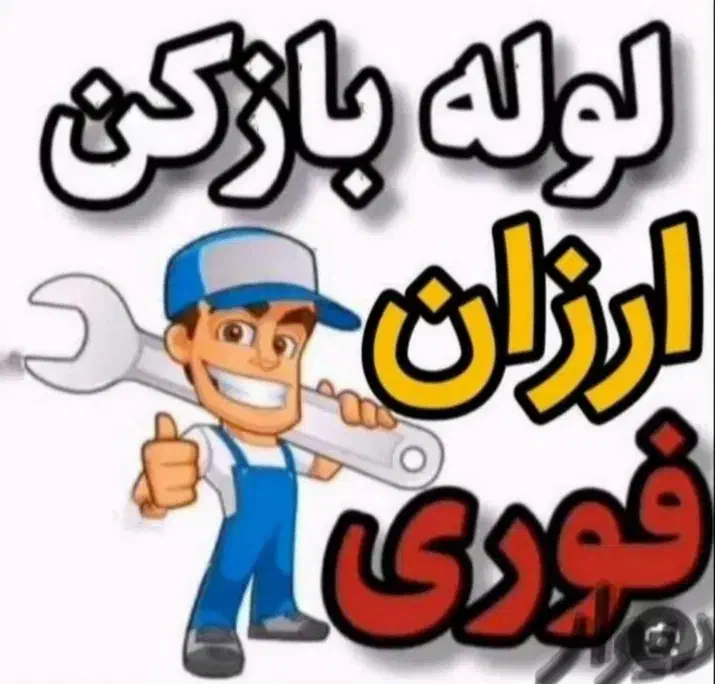 لوله بازکنی فنربرقی تراکم هوا۱۰۰٪تضمینی|خدمات پیشه و مهارت|کرمانشاه, |دیوار