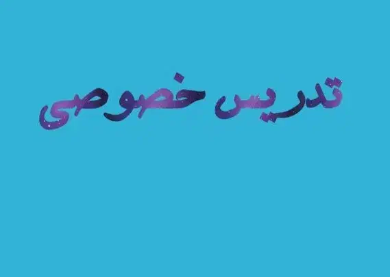 تدریس خصوصی ریاضی و فیزیک|خدمات آموزشی|بروجرد, |دیوار