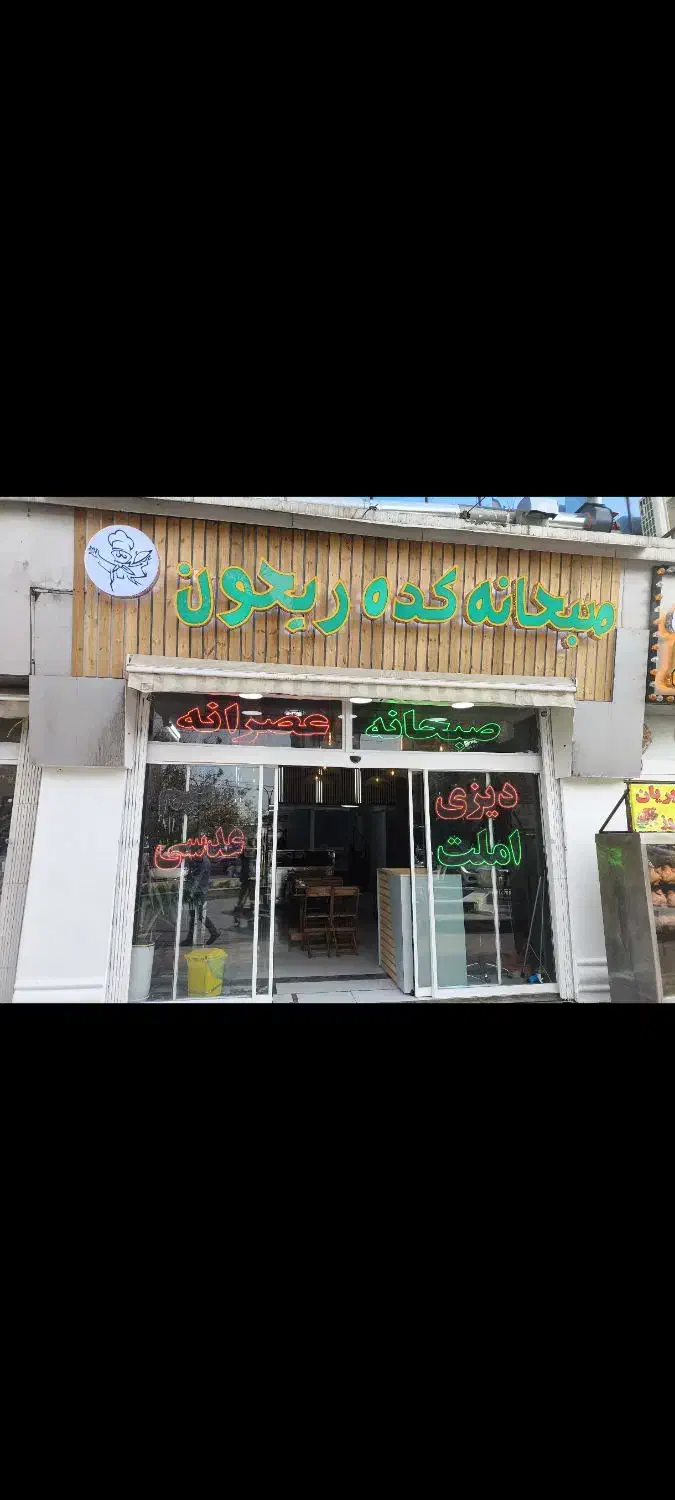 واگذاری و فروش صبحانه و دیزی سرا|کافیشاپ و رستوران|تهران, منیریه|دیوار