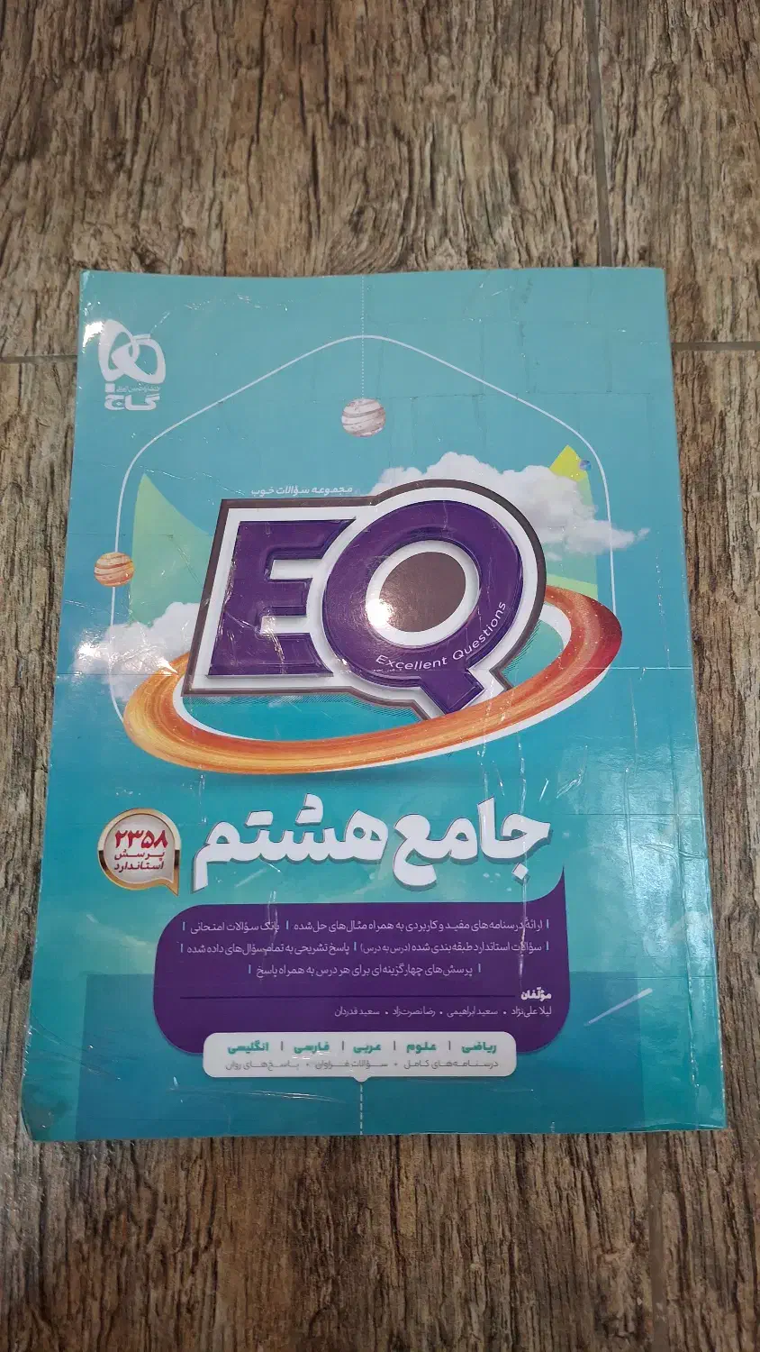 کتاب جامع هشتم EQ|کتاب و مجله آموزشی|شاهین‌شهر, عطار|دیوار